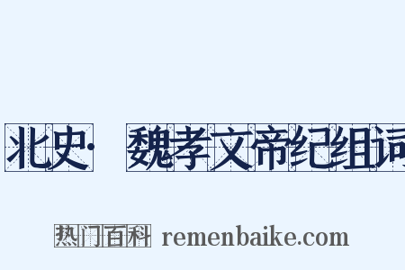 北史·魏孝文帝纪组词是什么意思的图片